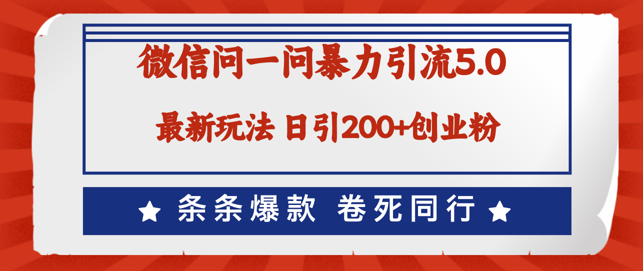 （12240期）微信问一问最新引流5.0，日稳定引流200+创业粉，加爆微信，卷死同行-立业有术