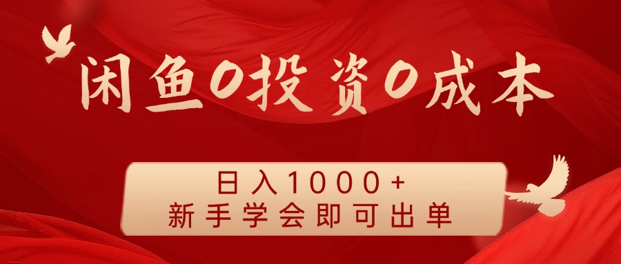 闲鱼0投资0成本 日入1000+ 无需囤货  新手学会即可出单-立业有术