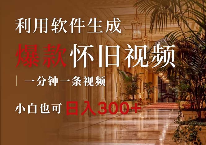 （12242期）一键生成原创爆款怀旧视频，情怀爆款玩法，小白也可日入300+-立业有术