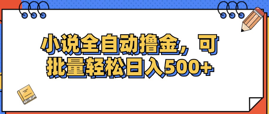 （12244期）小说全自动撸金，可批量日入500+-立业有术