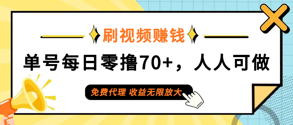 （12245期）日常刷视频日入70+，全民参与，零门槛代理，收益潜力无限！-立业有术