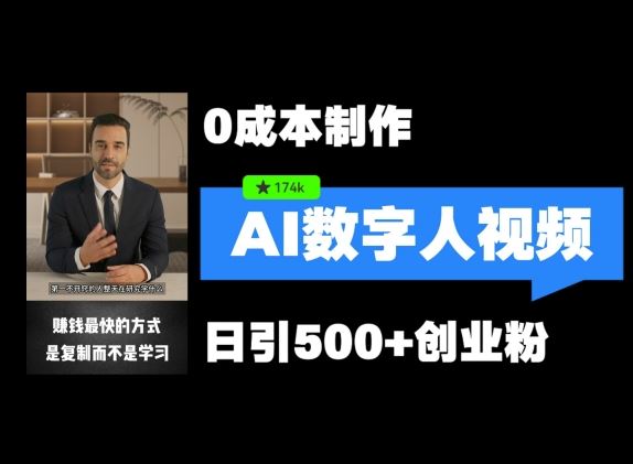 最新数字人引流，五分钟一条视频，可矩阵操作，日引500+创业粉【揭秘】-立业有术