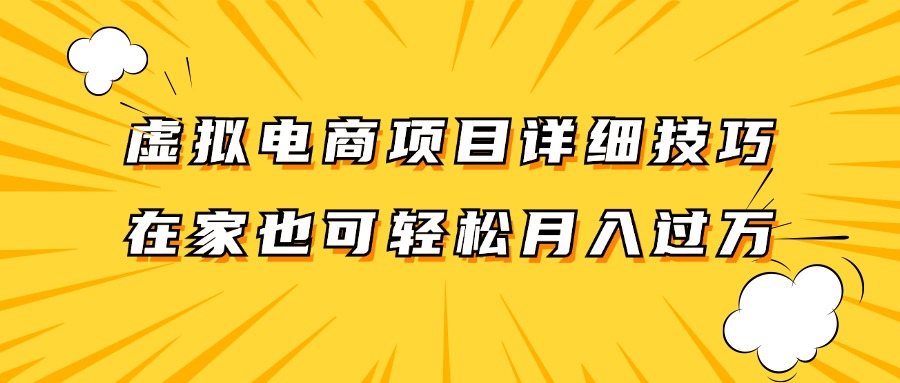 虚拟电商项目详细技巧拆解，保姆级教程，在家也可以轻松月入过万。-立业有术