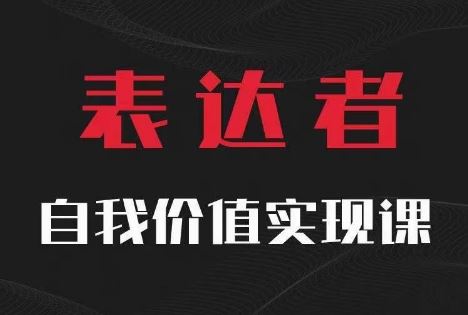 【表达者】自我价值实现课，思辨盛宴极致表达-立业有术