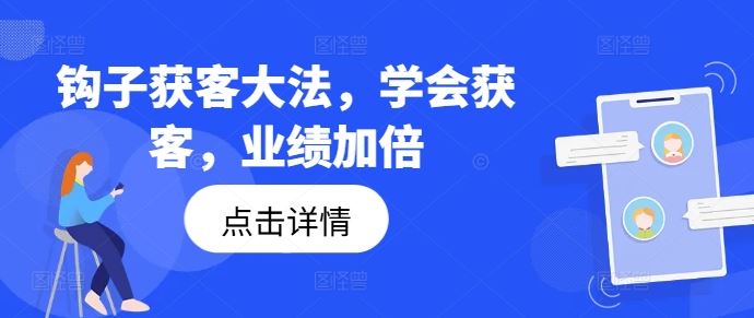 钩子获客大法，学会获客，业绩加倍-立业有术