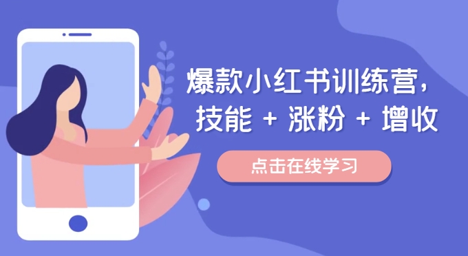 爆款小红书训练营（46期），技能+涨粉+增收，用好小红书做喜欢又擅长的事，涨粉又赚钱-立业有术