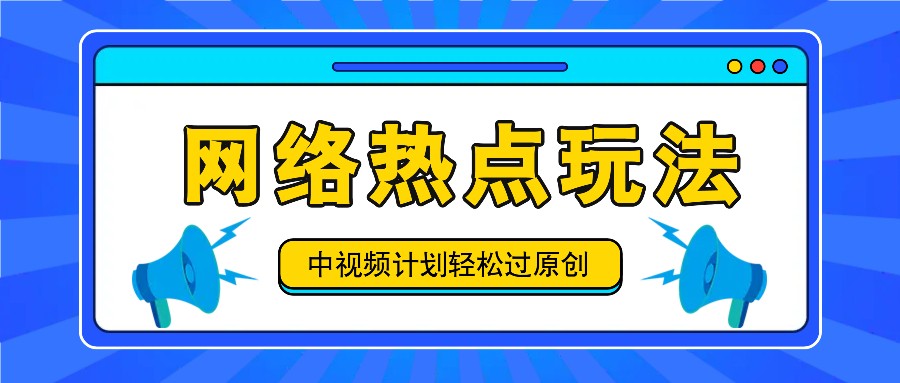 中视频计划之网络热点玩法，每天几分钟利用热点拿收益！-立业有术
