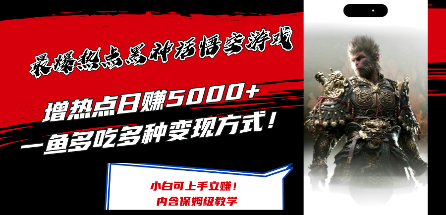 （12252期）最爆热点黑神话悟空游戏，增热点日赚5000+一鱼多吃多种变现方式！可立…-立业有术