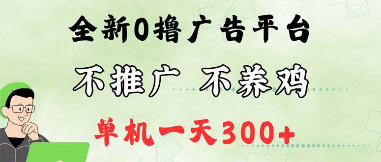 （12251期）最新广告0撸懒人平台，不推广单机都有300+，来捡钱，简单无脑稳定可批量-立业有术