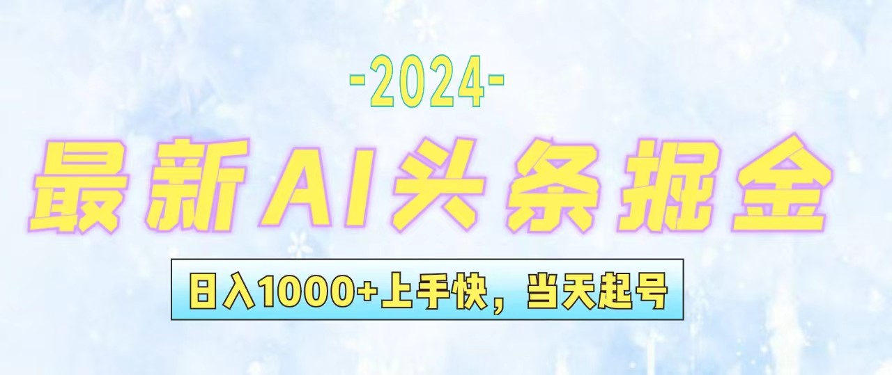 （12253期）今日头条最新暴力玩法，当天起号，第二天见收益，轻松日入1000+，小白…-立业有术