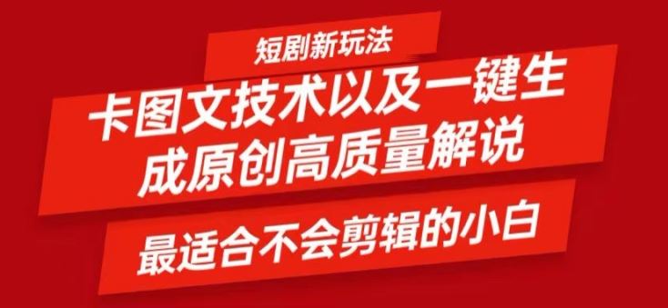 短剧卡图文技术轻松过原创、一键生成高质量短剧视频，最适合小白上手的干货技术【揭秘】-立业有术