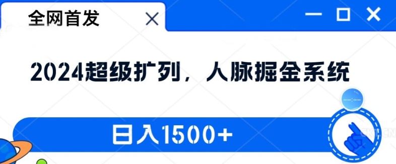 全网首发：2024超级扩列，人脉掘金系统，日入1.5k【揭秘】-立业有术