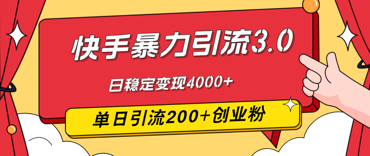（12256期）快手暴力引流3.0，最新玩法，单日引流200+创业粉，日稳定变现4000+-立业有术