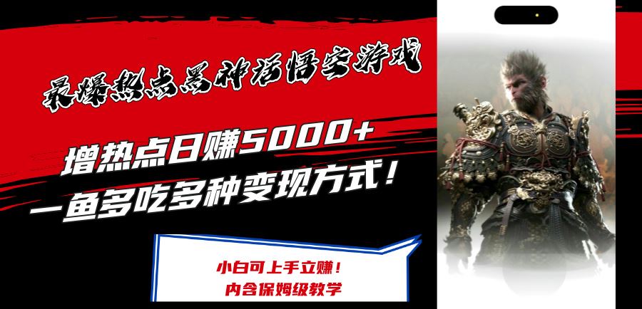 最爆热点黑神话悟空游戏，增热点日赚5k+，一鱼多吃多种变现方式，可立马上手赚钱【揭秘】-立业有术
