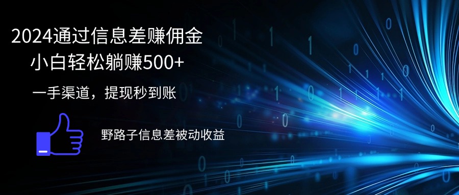 （12257期）2024通过信息差赚佣金小白轻松躺赚500+-立业有术
