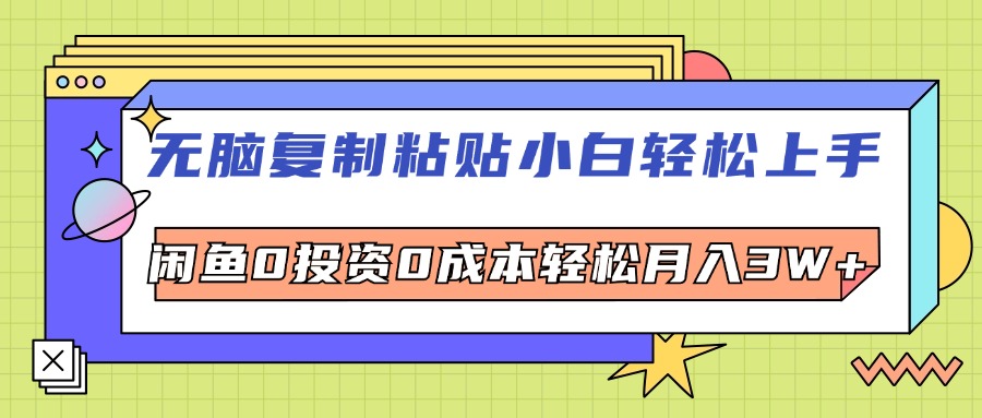 （12258期）无脑复制粘贴，小白轻松上手，电商0投资0成本轻松月入3W+-立业有术