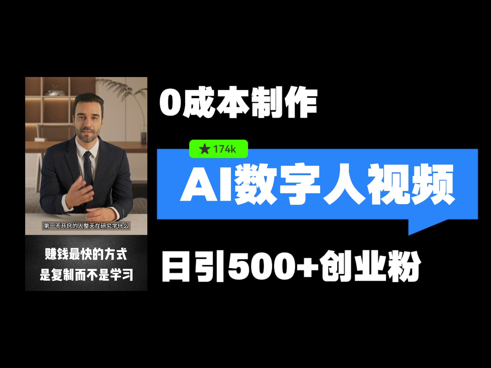 最新数字人引流，五分钟一条视频，可矩阵操作，日引500+创业粉！-立业有术