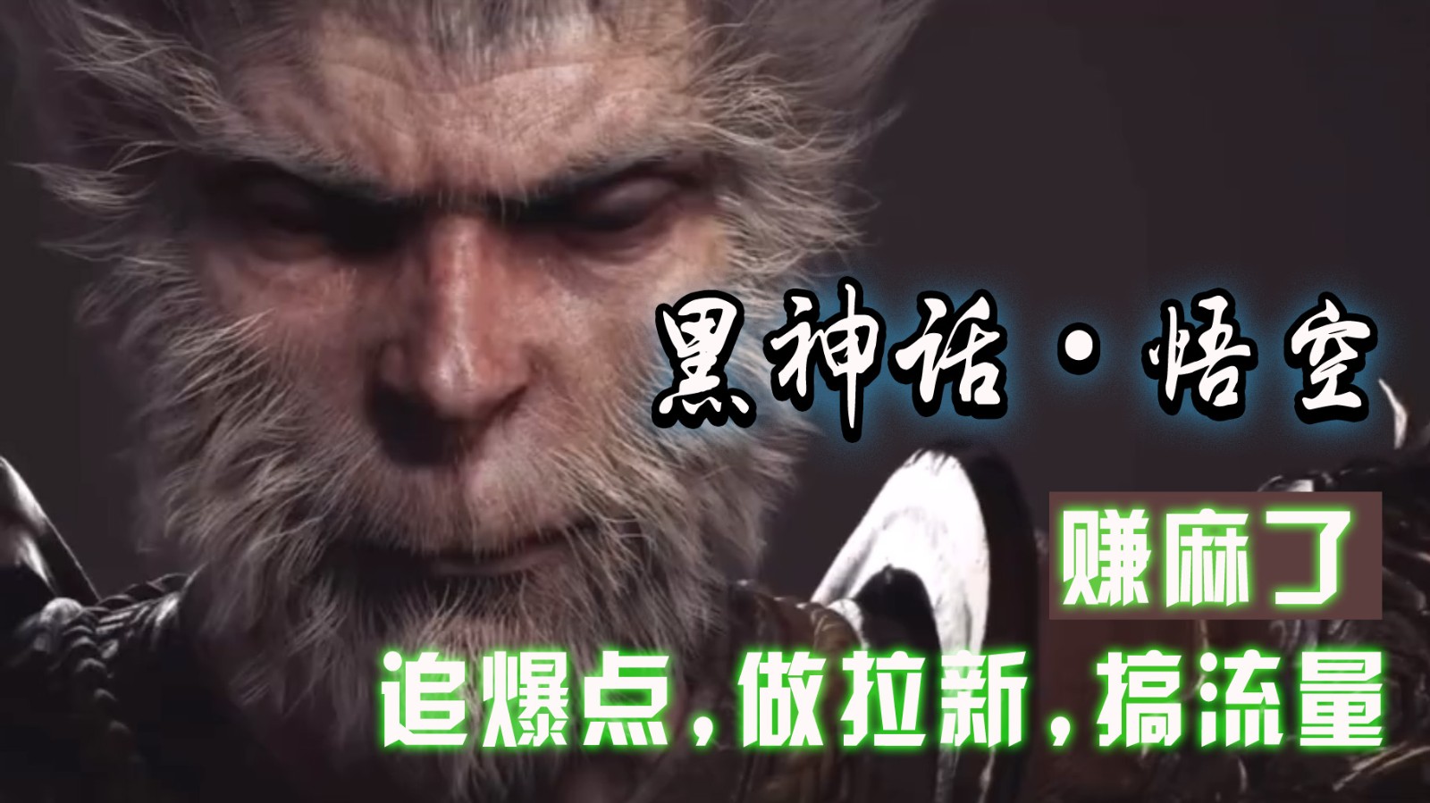 黑神话悟空离线完整版+修改器，追爆点做拉新搞流量，赚麻了-立业有术