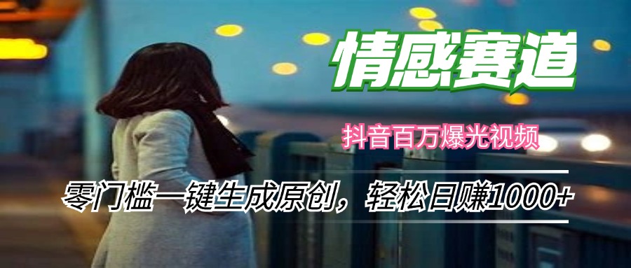 （12265期）情感小众赛道，零门槛一键生成原创，轻松日赚1000+-立业有术