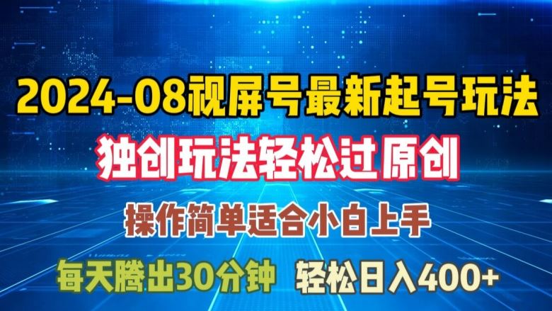 08月视频号最新起号玩法，独特方法过原创日入三位数轻轻松松【揭秘】-立业有术