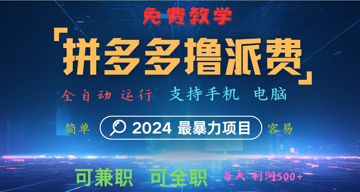 拼多多撸派费，2024最暴利的项目。软件全自动运行，日下1000单。每天利润500+，免费-立业有术