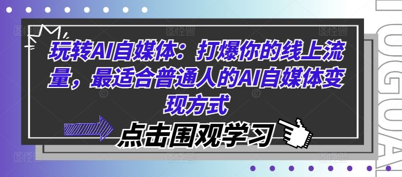 玩转AI自媒体：打爆你的线上流量，最适合普通人的AI自媒体变现方式-立业有术