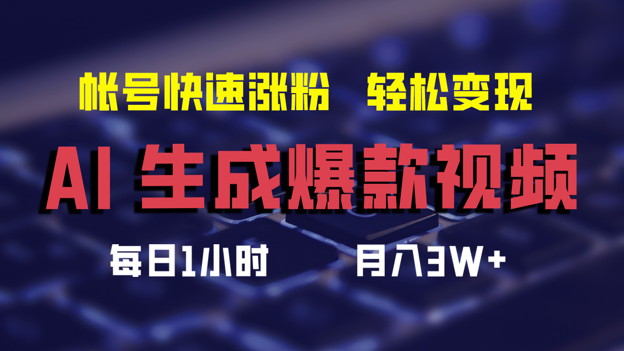 （12273期）AI生成爆款视频，助你帐号快速涨粉，轻松月入3W+-立业有术