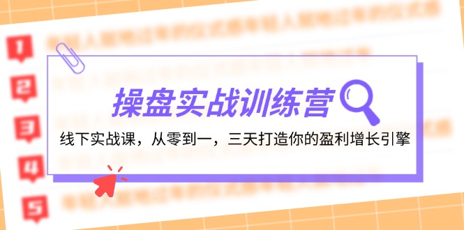 操盘实操训练营：线下实战课，从零到一，三天打造你的盈利增长引擎-立业有术