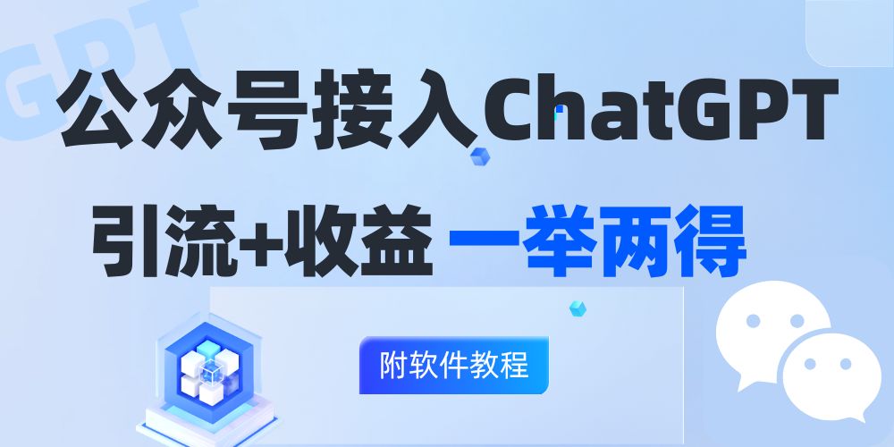 （12278期）公众号接入GPT实现涨粉+变现两不误，轻松日入200+！-立业有术