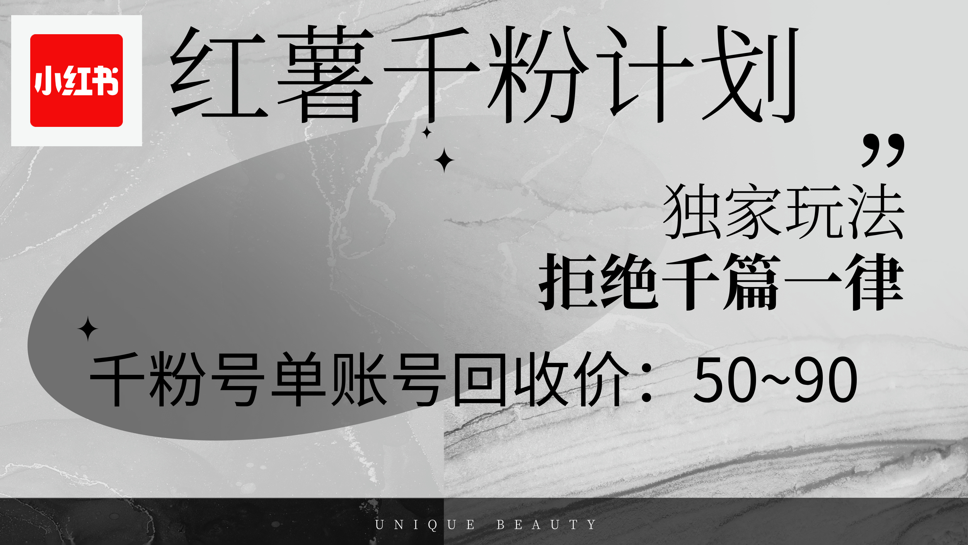 （12280期）红薯千粉回收计划，单账号收益50+，可矩阵操作-立业有术