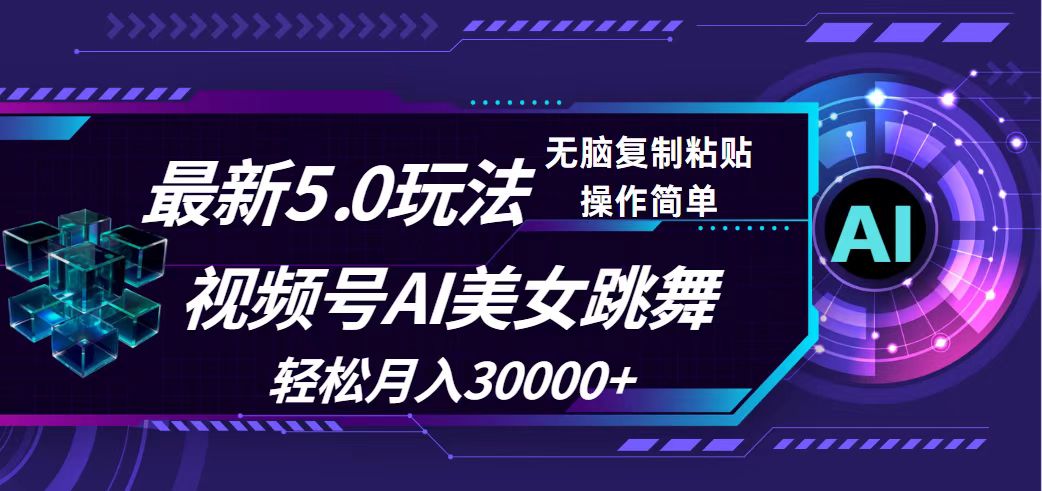 （12284期）视频号5.0最新玩法，AI美女跳舞，轻松月入30000+-立业有术
