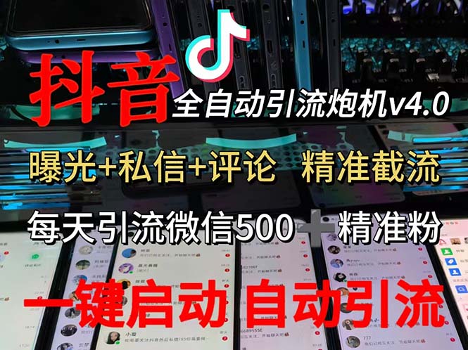 （12283期）渡鸦科技抖音V4.0曝光炮机 全自动截流精准粉 创业粉 私域引流微信日+500人-立业有术