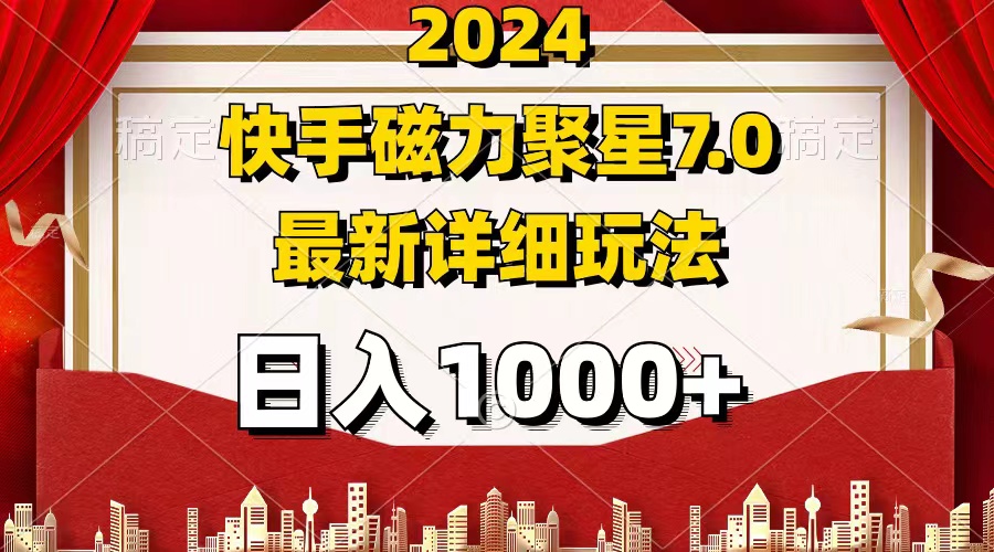 （12286期）2024 7.0磁力聚星最新详细玩法-立业有术