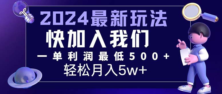 （12285期）三天赚1.6万！每单利润500+，轻松月入7万+小白有手就行-立业有术