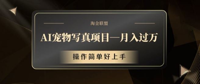 AI宠物写真项目，月入过万，操作简单好上手【揭秘】-立业有术