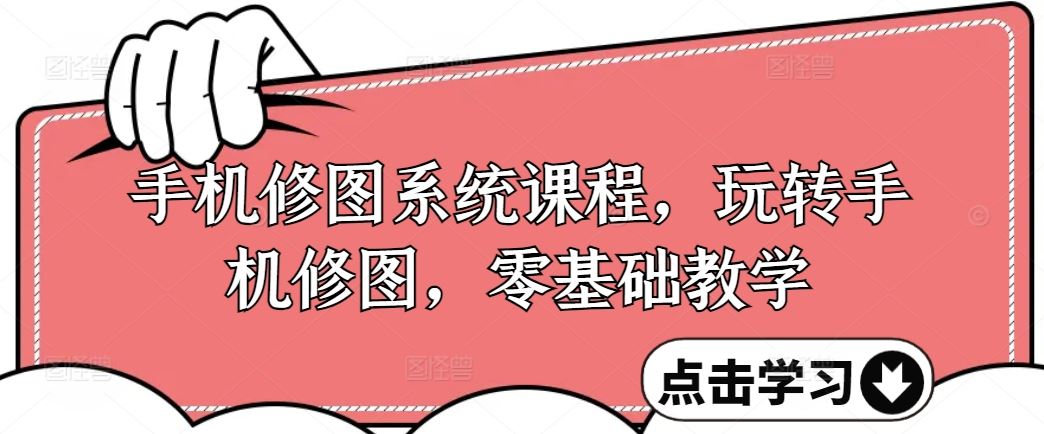 手机修图系统课程，玩转手机修图，零基础教学-立业有术