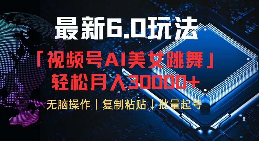 （12293期）视频号6.0最新玩法AI美女跳舞，轻松月入30000+-立业有术