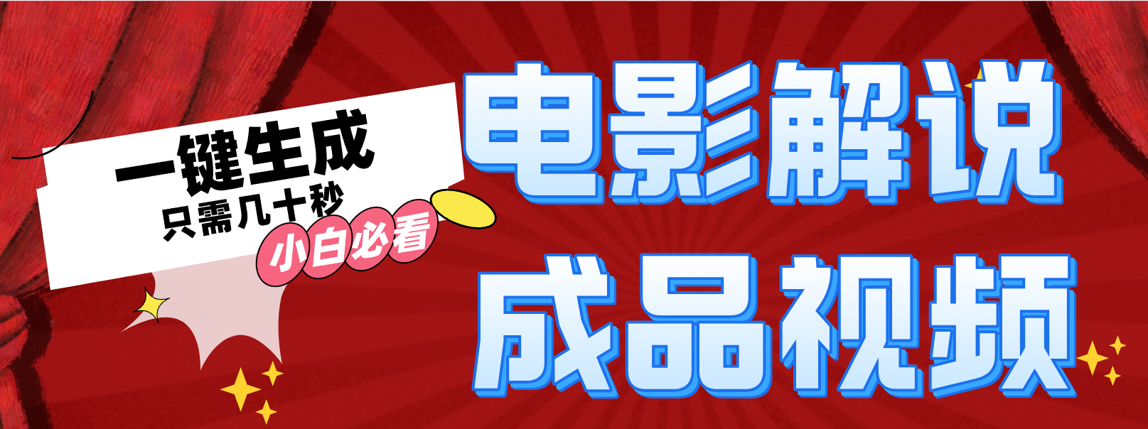 （12289期）一键生成原创影视解说视频-立业有术
