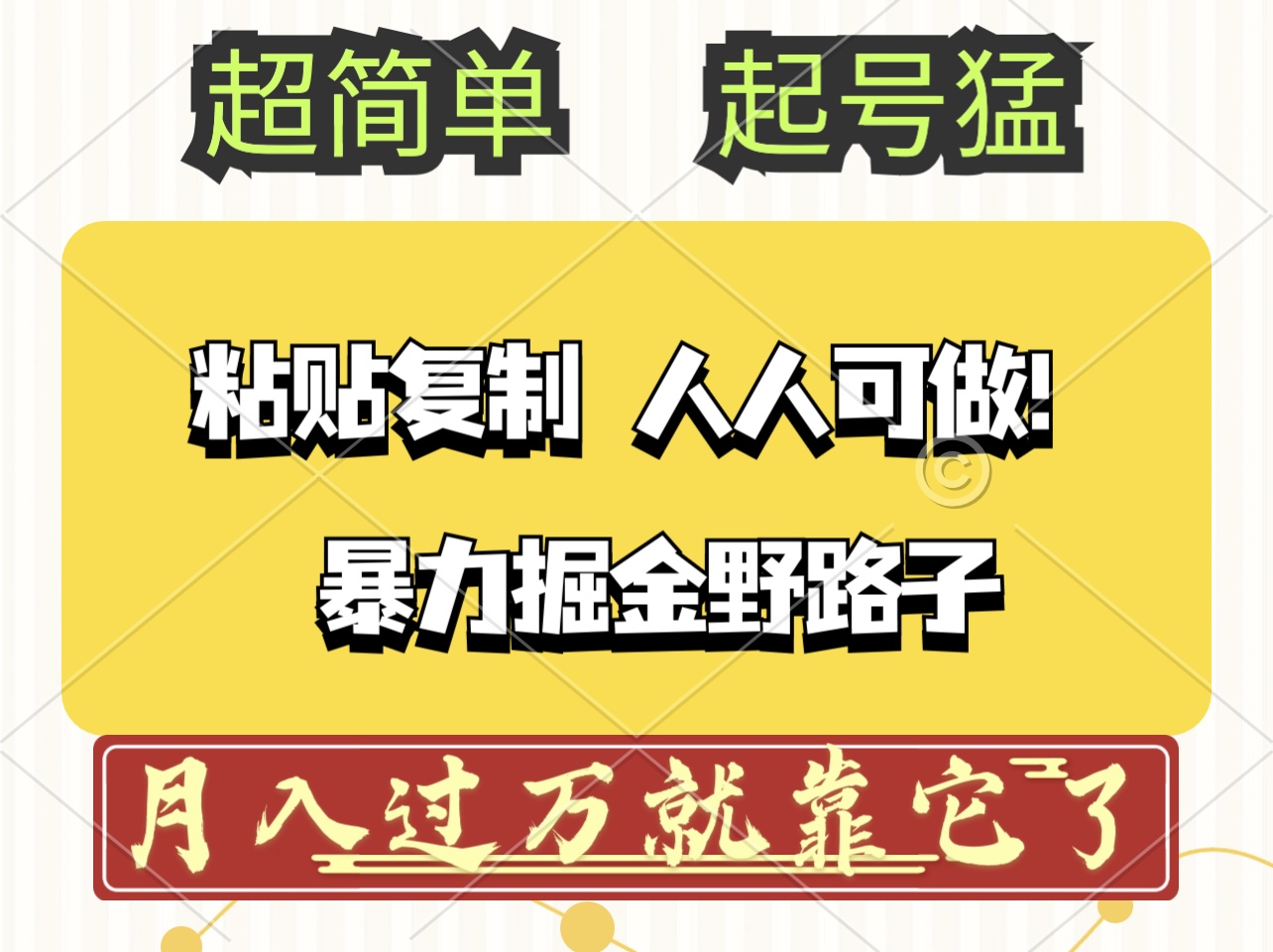 （12298期）头条号暴力掘金野路子玩法，人人可做！100%原创爆文-立业有术