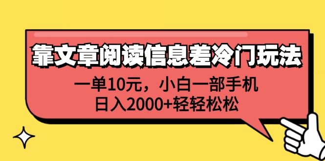（12296期）靠文章阅读信息差冷门玩法，一单10元，小白一部手机，日入2000+轻轻松松-立业有术