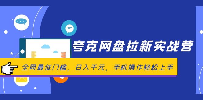 （12298期）夸克网盘拉新实战营：全网最低门槛，日入千元，手机操作轻松上手-立业有术