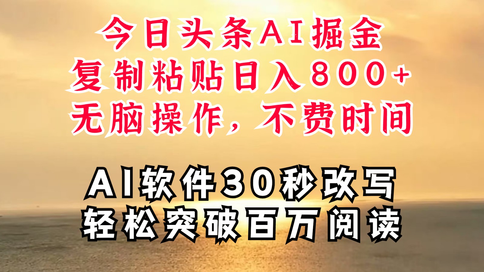 今日头条AI掘金，软件一件写文复制粘贴无脑操作，利用碎片化时间也能做到日入四位数-立业有术