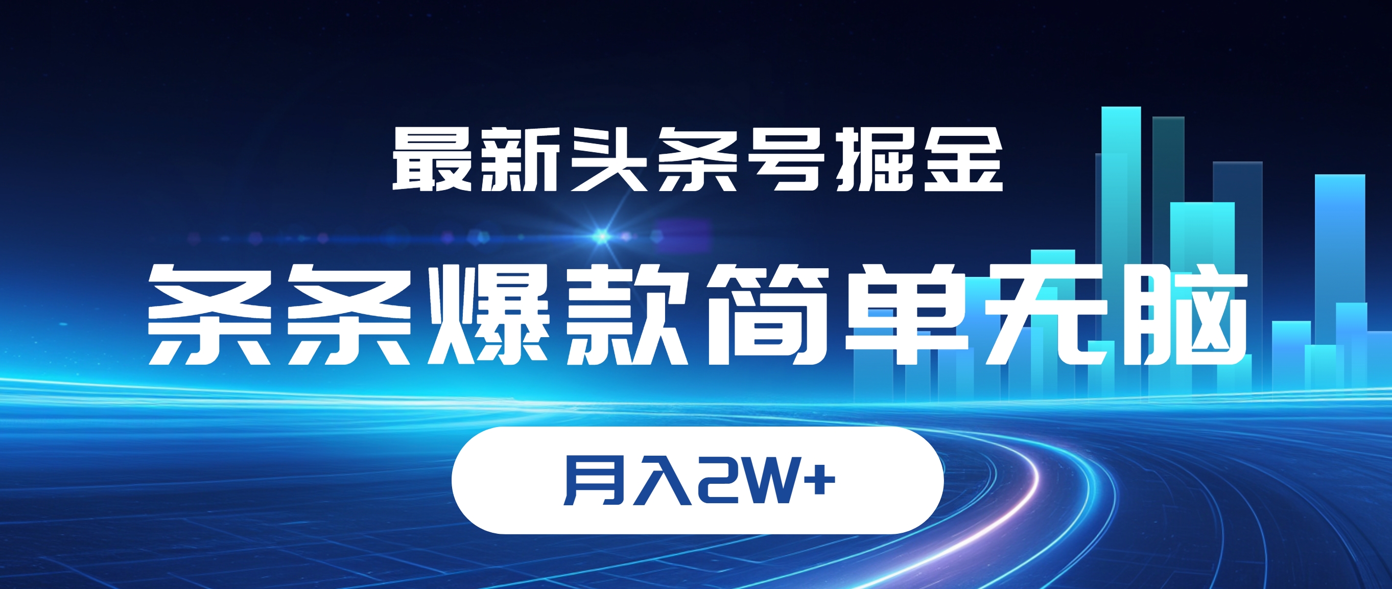 （12302期）最新头条号掘金，条条爆款,简单无脑，月入2W+-立业有术
