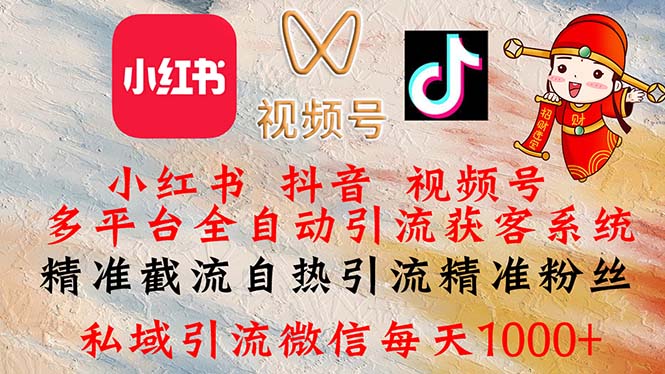 （12301期）小红书，抖音，视频号多平台全自动引流获客系统 精准截流自热引流精准…-立业有术