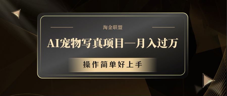 AI宠物写真项目，月入过万，操作简单好上手-立业有术