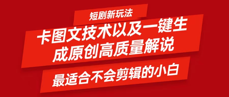 短剧卡图文技术，一键生成高质量解说视频，最适合小白玩的技术，轻松日入500＋-立业有术