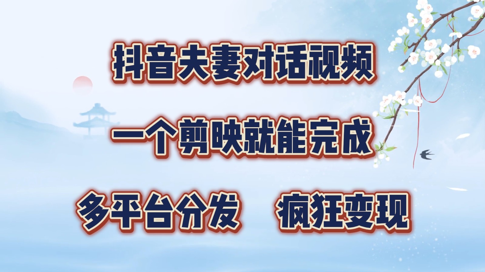 抖音夫妻对话视频，一个剪映就能完成，多平台分发，疯狂涨粉变现-立业有术