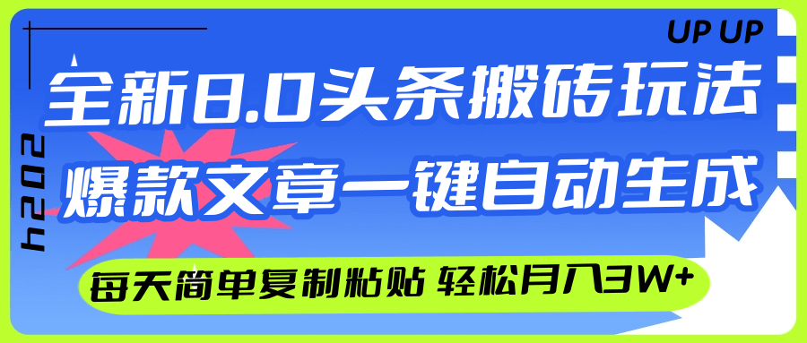 （12304期）AI头条搬砖，爆款文章一键生成，每天复制粘贴10分钟，轻松月入3w+-立业有术