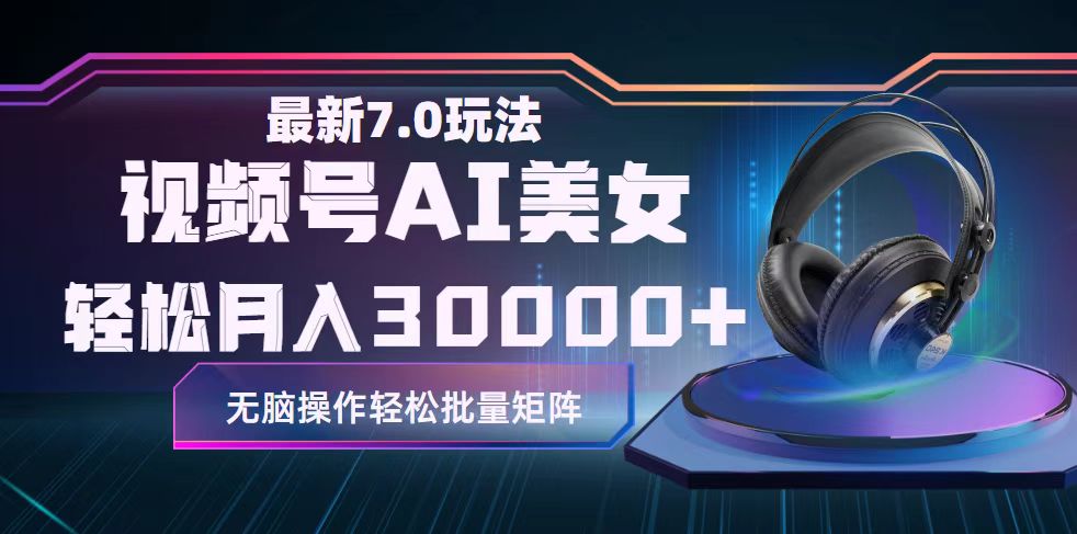 （12314期）视频号7.0最新玩法AI美女跳舞，轻松月入30000+-立业有术