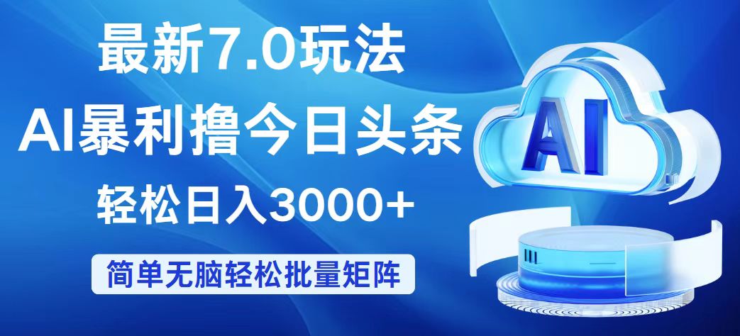 （12312期）今日头条7.0最新暴利玩法，轻松日入3000+-立业有术